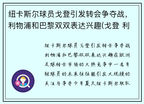 纽卡斯尔球员戈登引发转会争夺战，利物浦和巴黎双双表达兴趣(戈登 利物浦)
