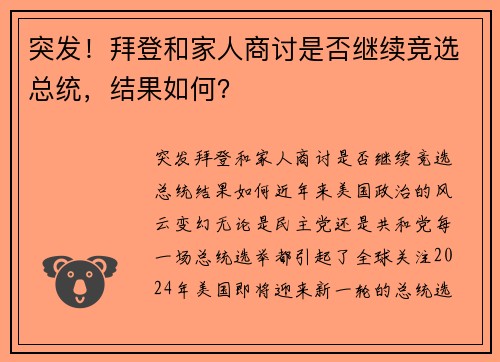 突发！拜登和家人商讨是否继续竞选总统，结果如何？