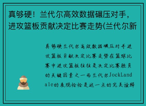 真够硬！兰代尔高效数据碾压对手，进攻篮板贡献决定比赛走势(兰代尔新材料(山东)有限公司)