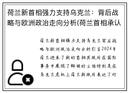 荷兰新首相强力支持乌克兰：背后战略与欧洲政治走向分析(荷兰首相承认决策失误 不应过快放宽疫情防控措施)