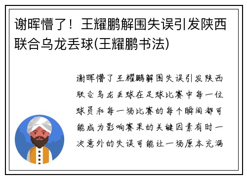 谢晖懵了！王耀鹏解围失误引发陕西联合乌龙丢球(王耀鹏书法)