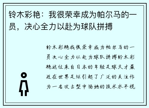 铃木彩艳：我很荣幸成为帕尔马的一员，决心全力以赴为球队拼搏