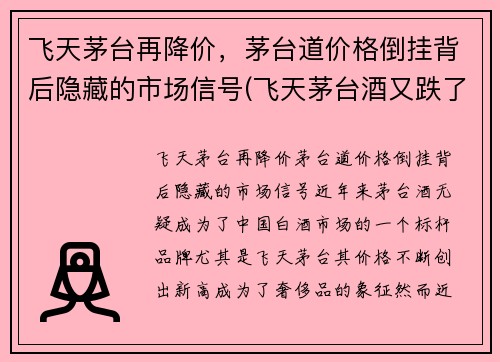 飞天茅台再降价，茅台道价格倒挂背后隐藏的市场信号(飞天茅台酒又跌了)