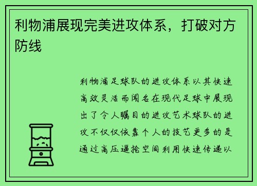 利物浦展现完美进攻体系，打破对方防线