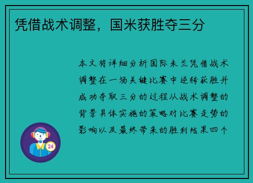 凭借战术调整，国米获胜夺三分