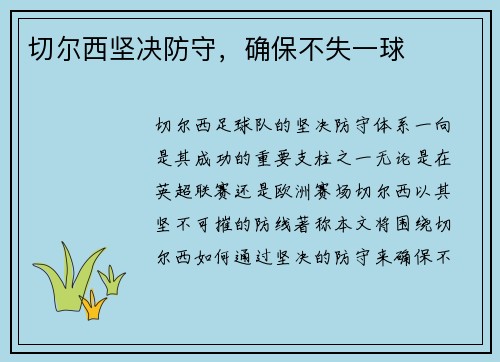 切尔西坚决防守，确保不失一球
