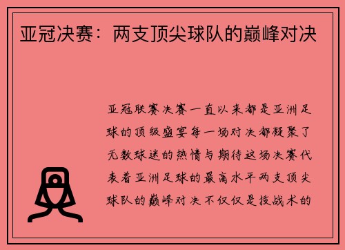 亚冠决赛：两支顶尖球队的巅峰对决