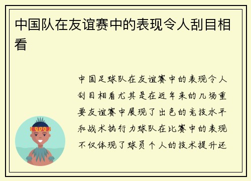 中国队在友谊赛中的表现令人刮目相看