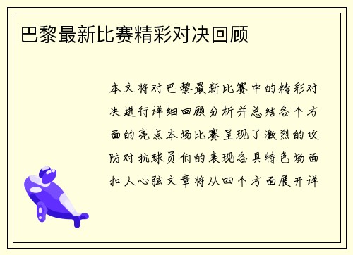 巴黎最新比赛精彩对决回顾