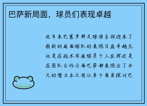 巴萨新局面，球员们表现卓越