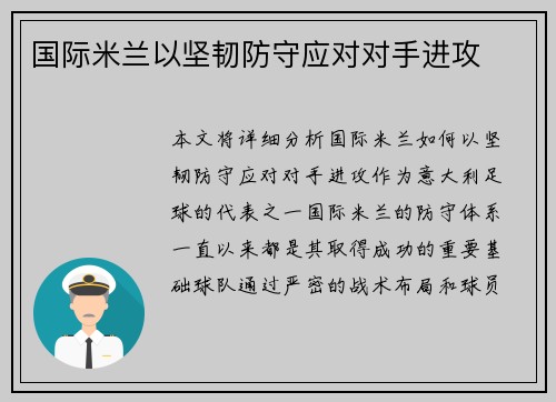 国际米兰以坚韧防守应对对手进攻