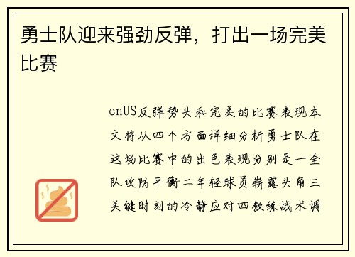 勇士队迎来强劲反弹，打出一场完美比赛
