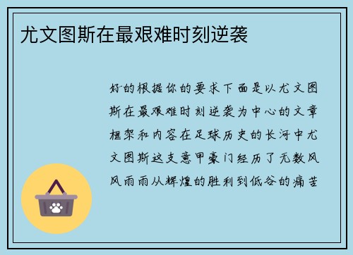 尤文图斯在最艰难时刻逆袭
