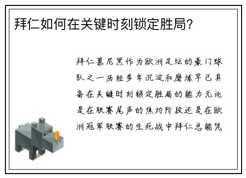 拜仁如何在关键时刻锁定胜局？