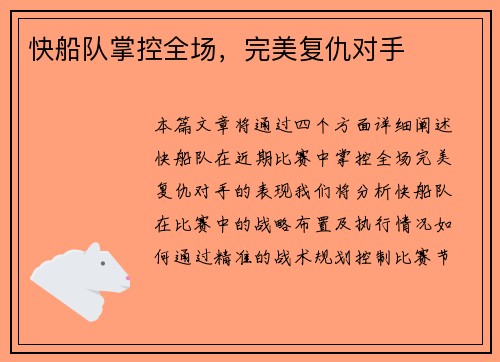 快船队掌控全场，完美复仇对手