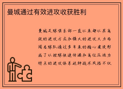 曼城通过有效进攻收获胜利