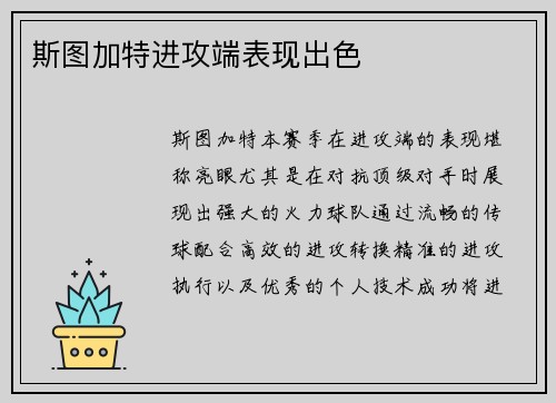 斯图加特进攻端表现出色