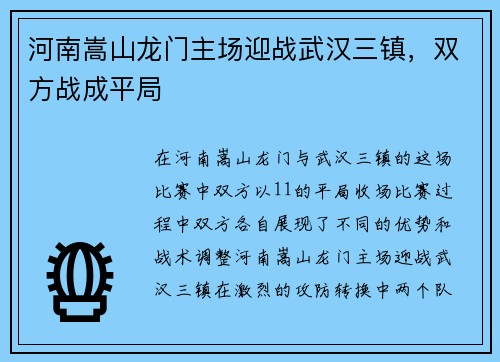 河南嵩山龙门主场迎战武汉三镇，双方战成平局