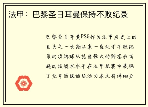 法甲：巴黎圣日耳曼保持不败纪录