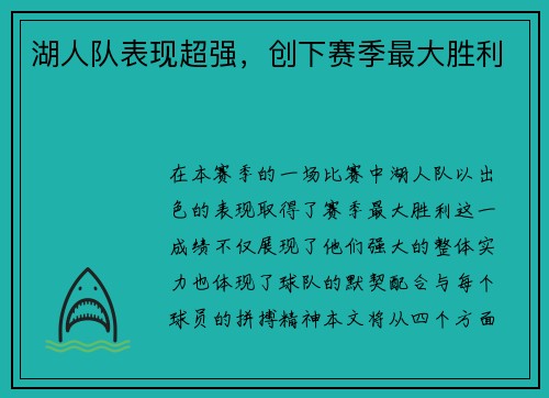 湖人队表现超强，创下赛季最大胜利