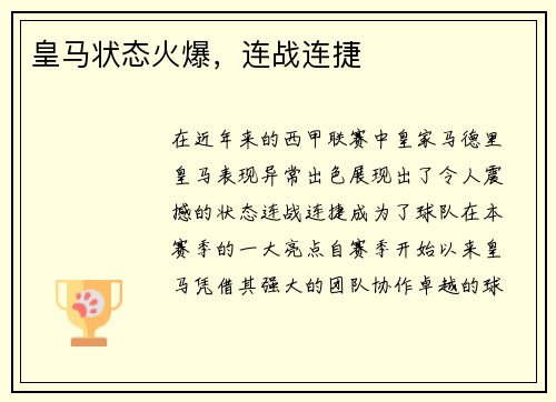 皇马状态火爆，连战连捷