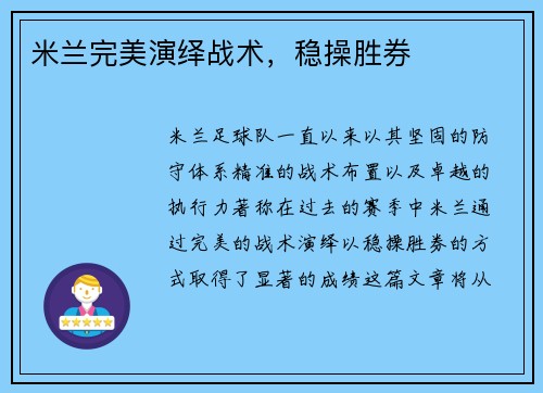 米兰完美演绎战术，稳操胜券