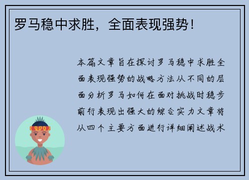 罗马稳中求胜，全面表现强势！