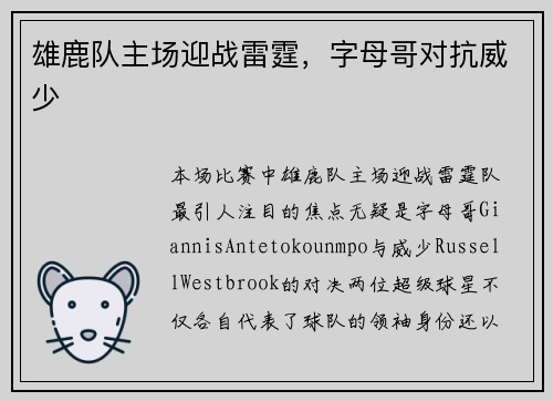 雄鹿队主场迎战雷霆，字母哥对抗威少