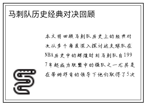 马刺队历史经典对决回顾