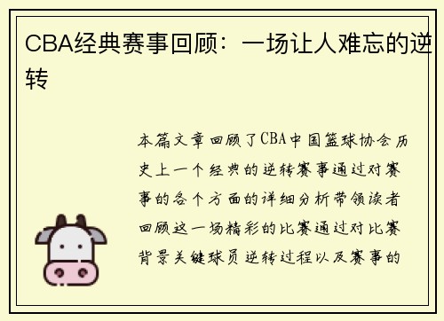 CBA经典赛事回顾：一场让人难忘的逆转
