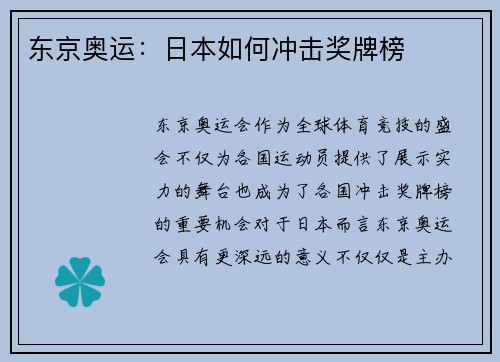 东京奥运：日本如何冲击奖牌榜