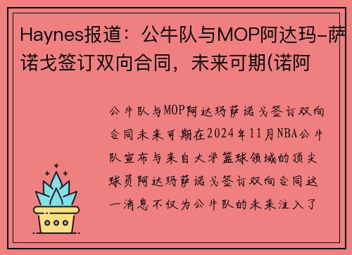 Haynes报道：公牛队与MOP阿达玛-萨诺戈签订双向合同，未来可期(诺阿 公牛)