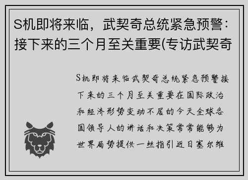 S机即将来临，武契奇总统紧急预警：接下来的三个月至关重要(专访武契奇)