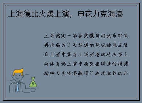 上海德比火爆上演，申花力克海港