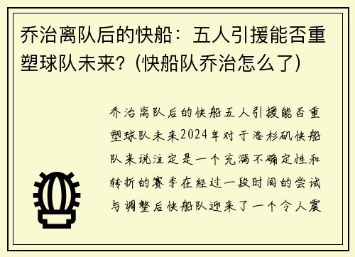 乔治离队后的快船：五人引援能否重塑球队未来？(快船队乔治怎么了)
