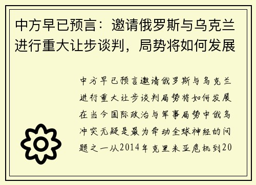 中方早已预言：邀请俄罗斯与乌克兰进行重大让步谈判，局势将如何发展？