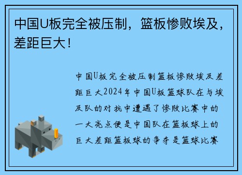 中国U板完全被压制，篮板惨败埃及，差距巨大！