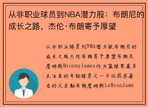 从非职业球员到NBA潜力股：布朗尼的成长之路，杰伦·布朗寄予厚望