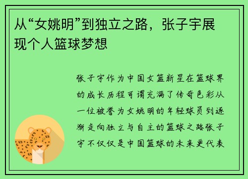 从“女姚明”到独立之路，张子宇展现个人篮球梦想