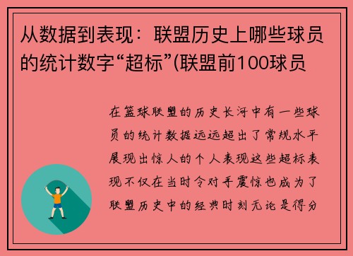 从数据到表现：联盟历史上哪些球员的统计数字“超标”(联盟前100球员名单)