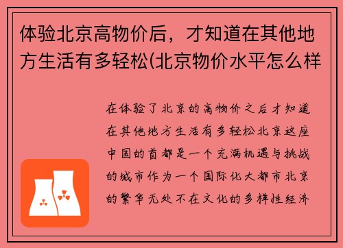体验北京高物价后，才知道在其他地方生活有多轻松(北京物价水平怎么样)