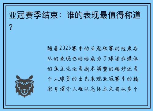 亚冠赛季结束：谁的表现最值得称道？