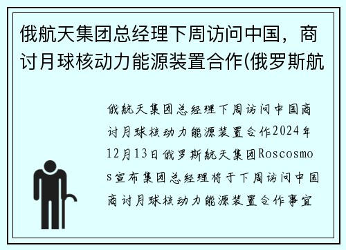 俄航天集团总经理下周访问中国，商讨月球核动力能源装置合作(俄罗斯航天航空)