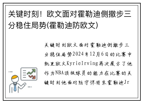 关键时刻！欧文面对霍勒迪侧撤步三分稳住局势(霍勒迪防欧文)