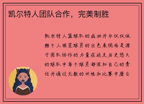 凯尔特人团队合作，完美制胜