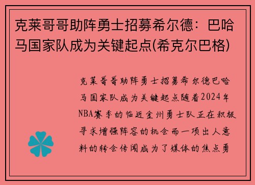克莱哥哥助阵勇士招募希尔德：巴哈马国家队成为关键起点(希克尔巴格)