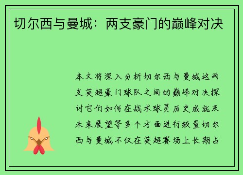 切尔西与曼城：两支豪门的巅峰对决