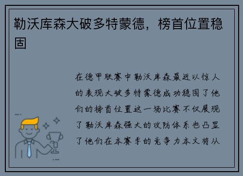 勒沃库森大破多特蒙德，榜首位置稳固