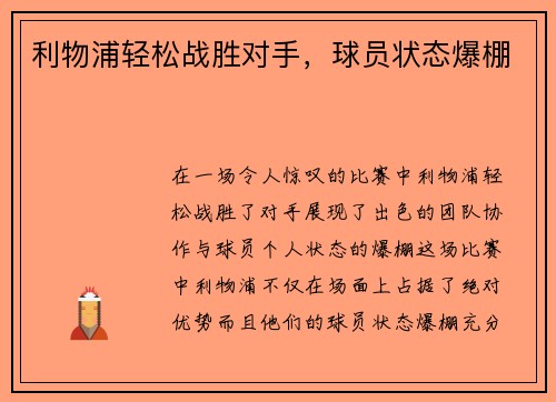利物浦轻松战胜对手，球员状态爆棚