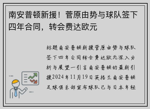 南安普顿新援！菅原由势与球队签下四年合同，转会费达欧元